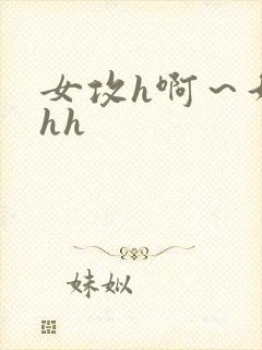 女攻h啊～好猛hh封面