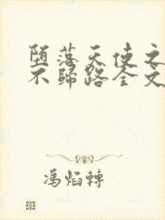 堕落天使之恋母不归路全文免费阅读