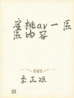蜜桃av一区二区内容