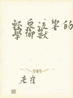 轻泉流响的不科学御兽