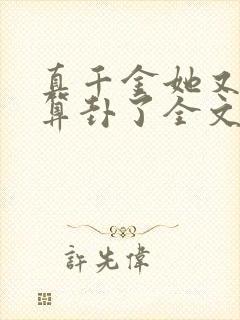 真千金她又给人算卦了全文免费阅读封面