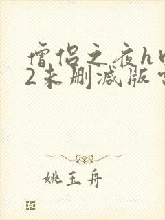 僧侣之夜h肉欲2未删减版电影封面