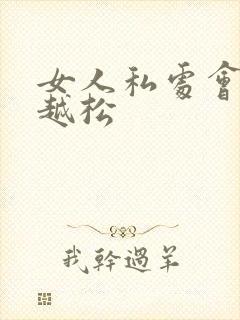 女人私处会越用越松