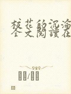 校花的沉沦小说全文阅读在线阅读无弹窗