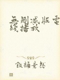 无删减版电影在线播放