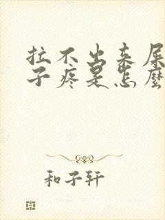 拉不出来屎小肚子疼是怎么回事