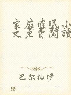 家庭催眠小说全文免费阅读最新章节