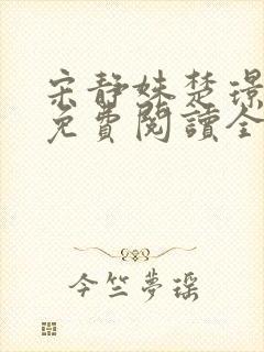 宋静姝楚璟小说免费阅读全文无弹窗