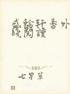 盛轮轩番外篇在线阅读