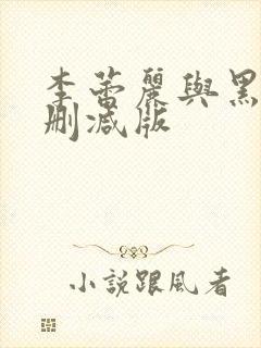 李蕾丽与黑人无删减版