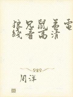 狼兄鼠弟电影在线看高清