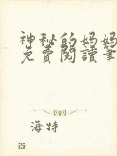 神秘的妈妈小说免费阅读笔趣阁无弹窗