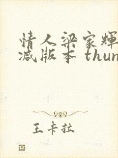 情人梁家辉未删减版本 thunder