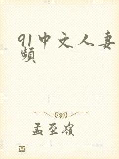 91中文人妻视频封面