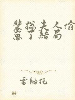 裴总夫人偷偷生崽了结局