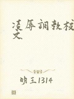 凌辱调教校花h文