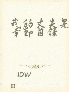 我的丈夫是只狗章节目录封面