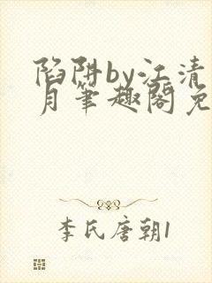 陷阱by江清白月笔趣阁免费阅读无弹窗