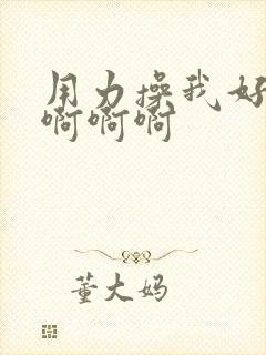 用力操我好爽啊啊啊啊