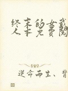 终末的女武神同人本免费阅读