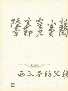 陆寒霆小说最新章节免费阅读无弹窗