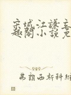 宋城江谦立的笔趣阁小说免费阅读封面