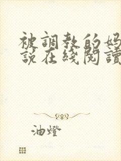 被调教的妈妈小说在线阅读