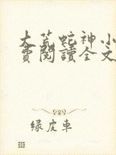 大荒蛇神小说免费阅读全文最新章节