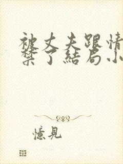 被丈夫跟情敌囚禁了结局小说最新