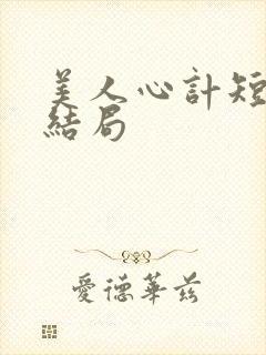 美人心计短剧大结局