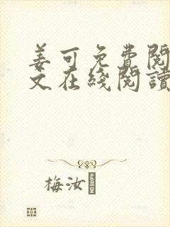 姜可免费阅读全文在线阅读笔趣封面