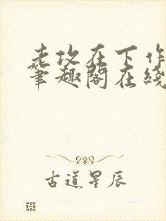 老攻在下作者:笔趣阁在线阅读