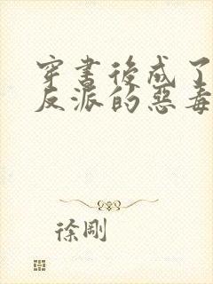 穿书后成了七个反派的恶毒后娘小说封面