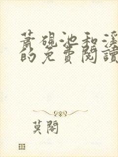 萧砚池和溪清梦的免费阅读方式