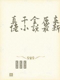 真千金原来是大佬小说最新章节免费阅读全文封面