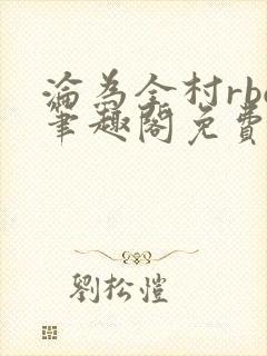 沦为全村rbq笔趣阁免费阅读最新章节