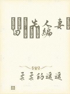 バイト先人妻篠田ゆう続编封面