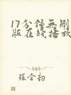 17分钟无删减版在线播放