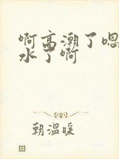 啊高潮了嗯~喷水了啊