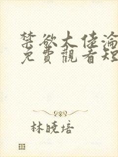 禁欲大佬沦陷了免费观看短剧