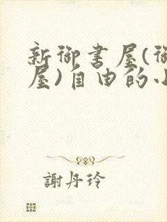 新御书屋(御宅屋)自由的小说阅读网封面