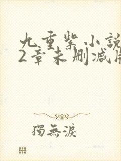 九重紫小说272章未删减版