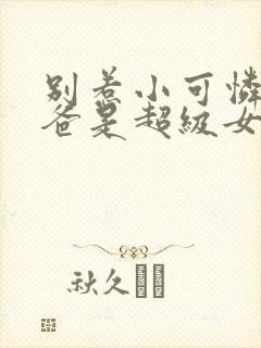 别惹小可怜她爸爸是超级女儿奴