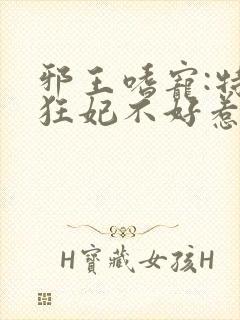 邪王嗜宠:特工狂妃不好惹