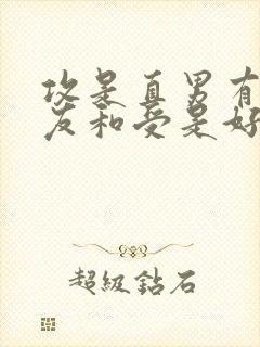 攻是直男有女朋友和受是好兄弟