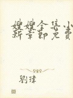 嫂嫂全集小说最新章节免费阅读