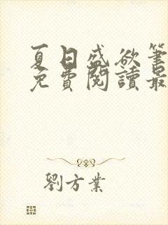 夏日盛欲笔趣阁免费阅读最新章节