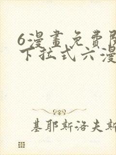 6漫画免费阅读下拉式六漫画