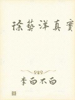 徐艺洋真实长相