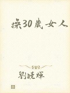 操30岁女人逼
